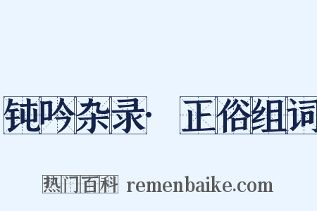 钝吟杂录·正俗组词是什么意思的图片
